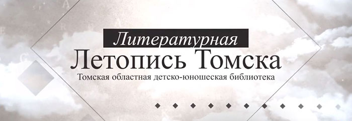Литературная летопись Томска