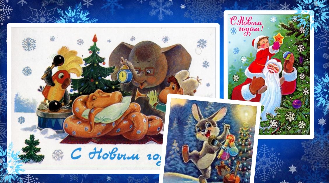 Выставка новогодних открыток В. Зарубина «Открытки из советского детства»