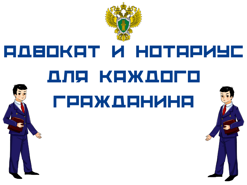 Адвокат и нотариус для каждого гражданина» | 26.05.2022 | Томск - БезФормата