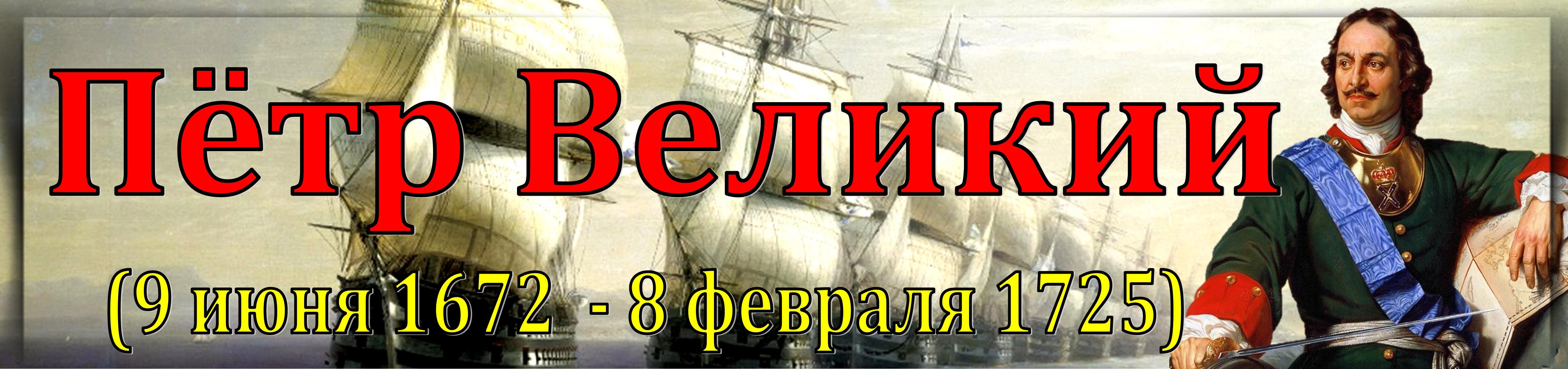 Выставка «Пётр I Великий»