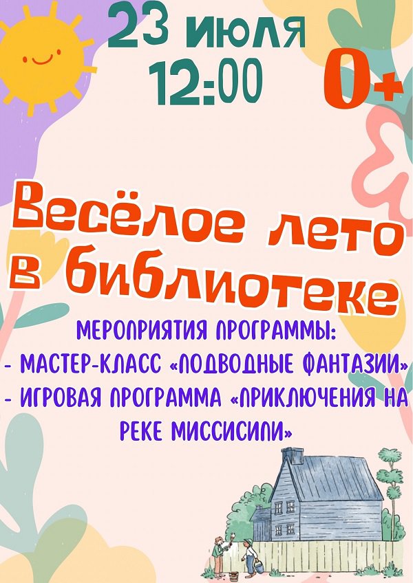 «Весёлое лето в библиотеке»